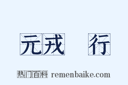 元戎啓行是什么意思的图片